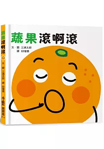 《蔬果滾啊滾》封面