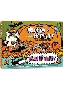 《南瓜們, 出發囉! :南瓜的萬聖節派對》封面