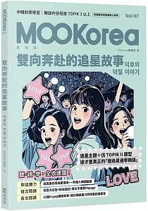 《雙向奔赴的追星故事 :MOOKorea慕韓國.第7期》封面