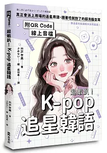 《超蝦趴!K-pop追星韓語》封面