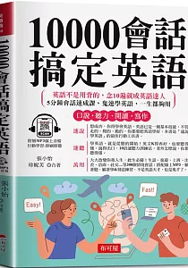 《10000句會話搞定英語》封面