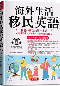 《海外生活移民英語》封面