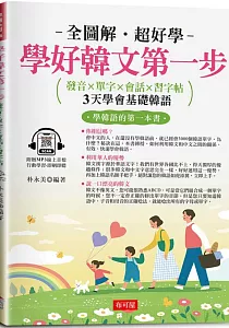 《學好韓文第一步》封面