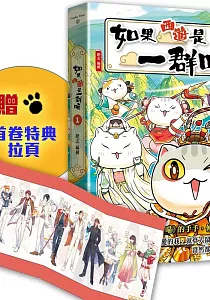 《如果西遊是一群喵》封面