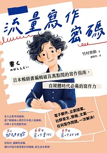 《流量寫作密碼 :日本暢銷書編輯破百萬點閱的寫作指南, 自媒體時代必備的寫作力》封面