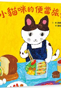 《小貓咪的便當旅行》封面