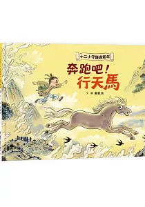 《十二小守護過新年 :奔跑吧!行天馬》封面