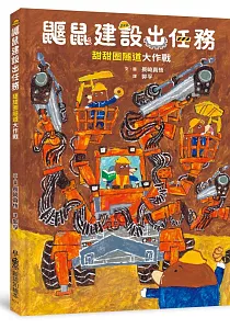 《鼴鼠建設出任務 :甜甜圈隧道大作戰》封面