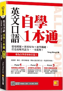 《英文口語自學1本通 :情境模擬+實用短句+速學關鍵, 打造流暢英語力, 一本就夠!》封面