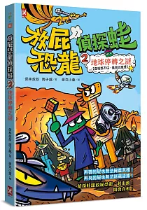 《放屁恐龍偵探蛙》封面