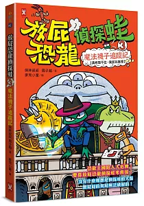 《放屁恐龍偵探蛙》封面