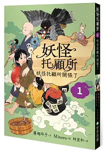 《妖怪托顧所》封面