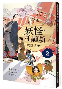 《妖怪托顧所》封面