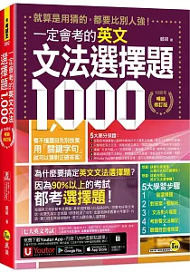 《一定會考的英文文法選擇題1, 000》封面