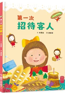 《第一次招待客人》封面