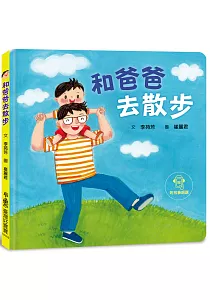 《和爸爸去散步》封面