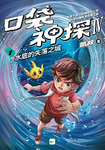 《口袋神探IV》封面