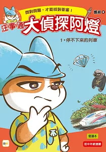 《汪事通大偵探阿燈》封面