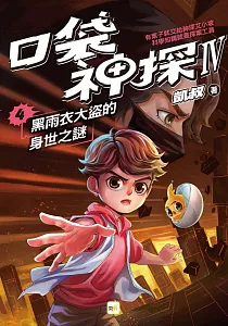 《口袋神探IV》封面