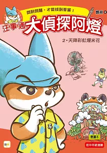 《汪事通大偵探阿燈》封面