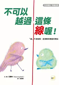 《不可以越過這條線喔! :「線」不是阻隔, 是理解與尊重的開始。》封面