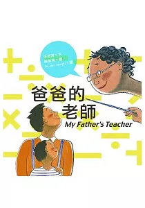《爸爸的老師》封面