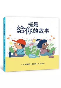 《這是給你的故事》封面