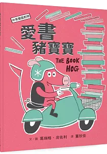 《愛書豬寶寶》封面