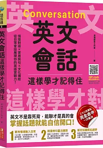 《英文會話這樣學才記得住》封面