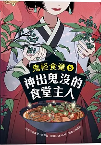 《鬼怪食堂》封面