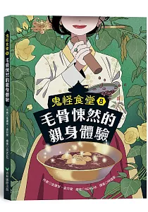 《鬼怪食堂》封面