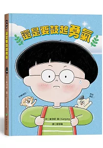 《還是要鼓起勇氣》封面