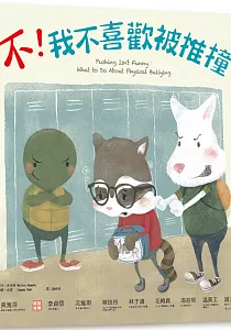 《不!我不喜歡被推撞》封面