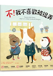 《不!我不喜歡被捉弄》封面