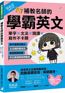 《補教名師的學霸英文 :單字X文法X閱讀X寫作不卡關》封面
