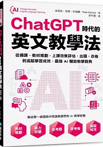 《ChatGPT時代的英文教學法》封面