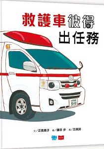 《救護車彼得出任務》封面