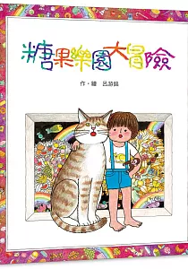 《糖果樂園大冒險》封面