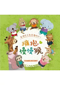 《擁抱慢慢猴 :每個孩子都是獨特的!》封面