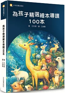 《為孩子精選繪本導讀100本》封面