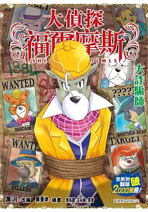 《大偵探福爾摩斯 :大詐騙師》封面