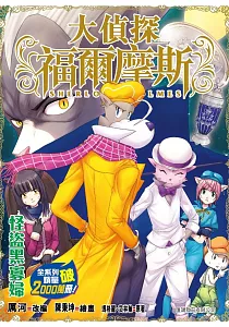 《大偵探福爾摩斯 :怪盜黑寡婦》封面