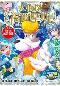 《大偵探福爾摩斯 :真實的謊言》封面