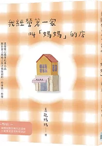 《我經營著一家叫「媽媽」的店》封面