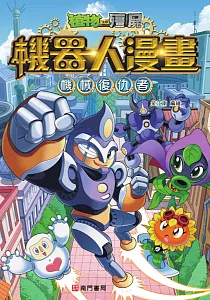 《植物大戰殭屍機器人漫畫 :機械復仇者》封面