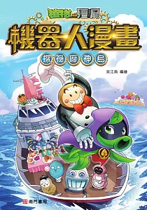 《植物大戰殭屍機器人漫畫 :探秘廚神島》封面