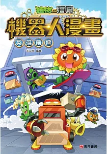 《植物大戰殭屍機器人漫畫 :英雄前傳》封面