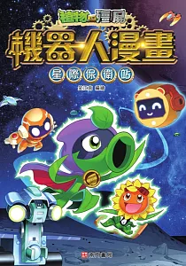《植物大戰殭屍機器人漫畫 :星際保衛戰》封面