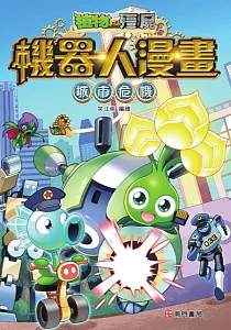 《植物大戰殭屍機器人漫畫 :城市危機》封面