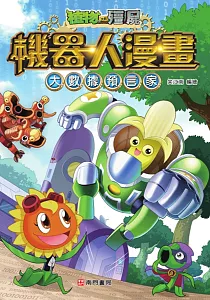 《植物大戰殭屍機器人漫畫 :大數據預言家》封面